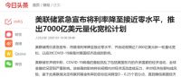 美联储紧急降息至0！央行为何不降息？幸福里解析背后影响