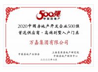 万嘉集团荣获2020年中国房地产开发企业500强首选供应商