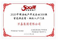 万嘉集团荣获2020年中国房地产开发企业500强首选供应商