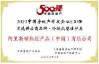 阿里斯顿荣膺2020中国房产500强首选冷凝壁挂炉品牌桂冠