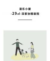 2020精装住宅展 | 29㎡，一家四口与宠物的快乐生活