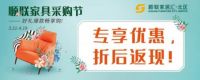 顺联北区家具采购节隆重开启，好礼爆款畅享购！