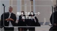 精彩视界8K相伴，三星QLED 8K电视X Galaxy S20带来8K时代