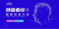 创造者说2020再临，关于创造顾客，我们认真聊一聊！