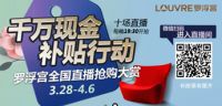 1元锁定，秒杀9.9元起！罗浮宫直播抢购大赏3.28开启！