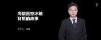 海信秀“高定”真空冰箱成全能的厨房核心式终端