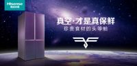 海信秀“高定”真空冰箱成全能的厨房核心式终端