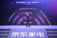 新能效·新健康·新服务 京东家电助推空调行业'向新而行