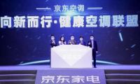 新能效·新健康·新服务 京东家电助推空调行业'向新而行