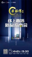 V家居的直播间丨4月2日首发直播《华师傅家具新品招商会》