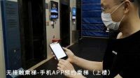南山智园构建战疫防火墙，华为、旺龙无接触电梯落地使用