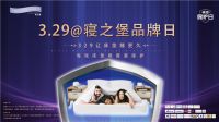 Protect-A-Bed寝之堡3.29品牌日正式亮相