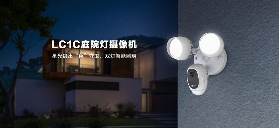 萤石发布一款能同时实现智能照明和安全防护的庭院灯摄像机LC1C