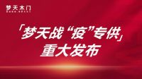 面市半月，销量破万！解密梦天新品“山川”、“风月”