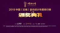 2019云南室内设计年度排行榜颁奖典礼昆圆满落幕