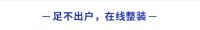 红星美凯龙 | 拎包入住