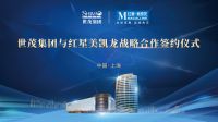 共赢共生·共创美好 红星美凯龙与世茂集团举行战略合作签约仪式