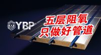 YBP：德国原装进口5层阻氧管道为什么要选德国意普