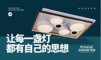 百凯启程照明 引领品质生活新风尚