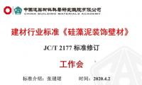 洛迪科技参与《硅藻泥装饰壁材》行业标准修订