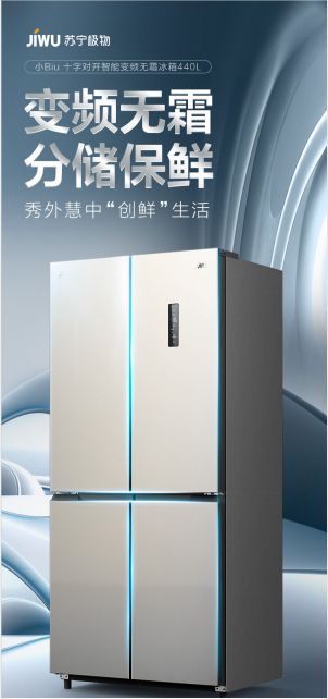 一级能效低能耗 超大容量高颜值 小Biu十字对开门冰箱上市
