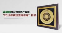 千川木门再上恒大地产集团“2019年度优秀供应商”榜单