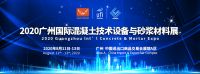 广州国际混凝土技术设备与砂浆材料展8月在广州举办