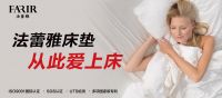 深睡的奥秘-法蕾雅3D-X床垫隆重上市