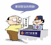 办理个体营业执照流程 办理营业执照费用是多少