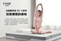 法蕾雅3D-X系列床垫深度睡眠奥秘