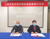 三星中央空调与承德平成装饰工程有限公司战略合作签约仪