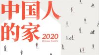 请进，新国货 | 2020新国货智造计划“走进”中国人的家