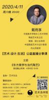 【艺术.设计.生活】公益直播分享课—社会力量的联合发声