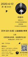 【艺术.设计.生活】公益直播分享课—社会力量的联合发声