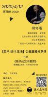 【艺术.设计.生活】公益直播分享课—社会力量的联合发声