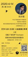 【艺术.设计.生活】公益直播分享课—社会力量的联合发声