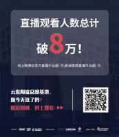 2小时观看人数达8万！中国陶瓷总部用直播探路产业互联！