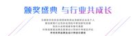 伊伊布舍荣获2019年ICS国际色彩设计大会色彩设计奖