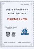 重磅|GAVEE再次荣获“2019中国老板椅十大品牌”