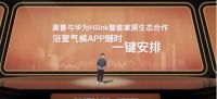 ​奥普家居轻智浴霸上新，看看明星大咖们怎么评价它？