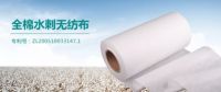 以全棉水刺无纺布专利为载体 稳健高质量产品走向世界
