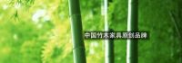 晋辅--一个有故事的文化家居品牌，历经十年沉淀