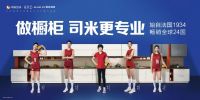 云端会客！4月15日司米橱柜将携手索菲亚举办线上招商会