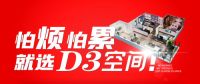 D3空间：轻松享美家，做“精致懒人”