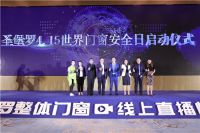 圣堡罗坚守安全公益初心，设立4.15世界门窗安全日