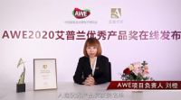 艾普兰奖首次线上发布 近百款产品斩获殊荣