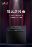 凯度电器十周年送重磅福利，新品蒸烤箱云直播震撼登场！
