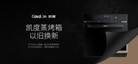 凯度电器十周年送重磅福利，新品蒸烤箱云直播震撼登场！