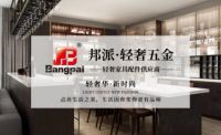 邦派轻奢五金：专注轻奢范家居五金配件