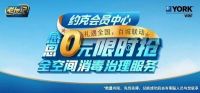 约克VRF入户免费清洗来袭，全空间消毒治理服务守护安全！